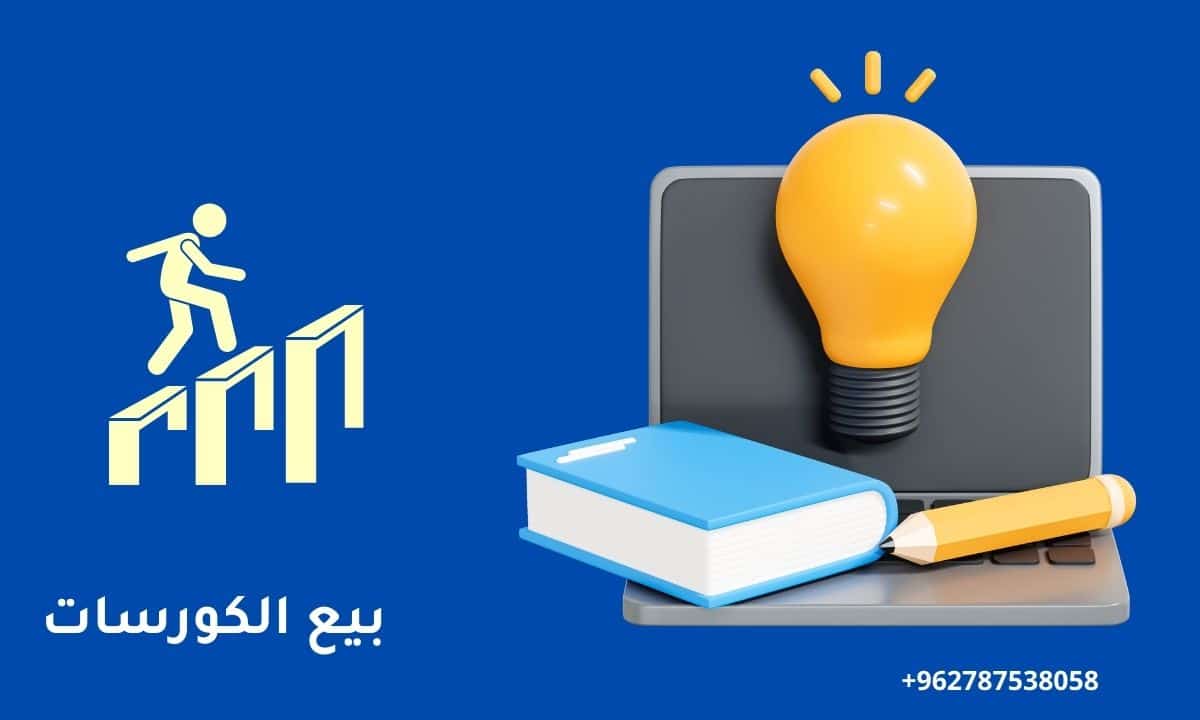 بيع الكورسات