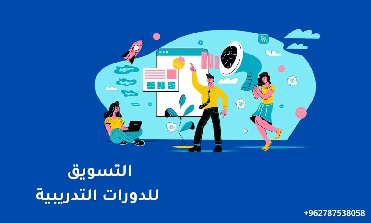 التسويق للدورات التدريبية