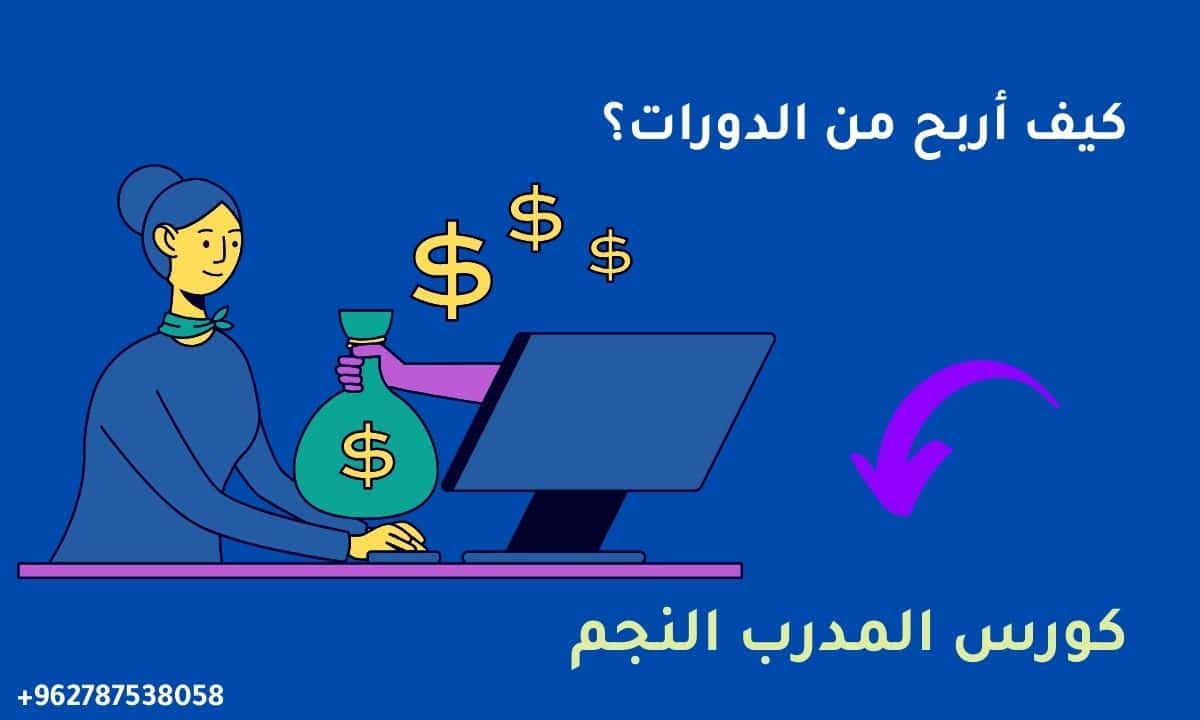 كيف أربح من الدورات