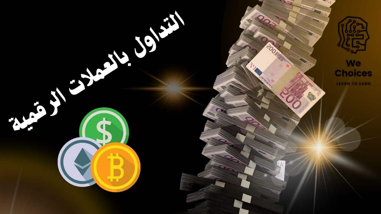 التداول بالعملات الرقمية